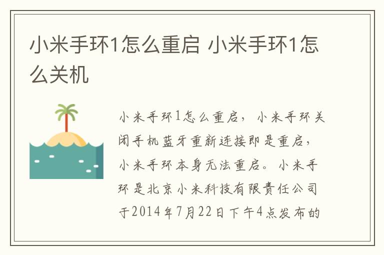 小米手环1怎么重启 小米手环1怎么关机-九图集