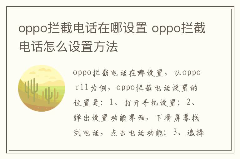 oppo拦截电话在哪设置 oppo拦截电话怎么设置方法-九图集