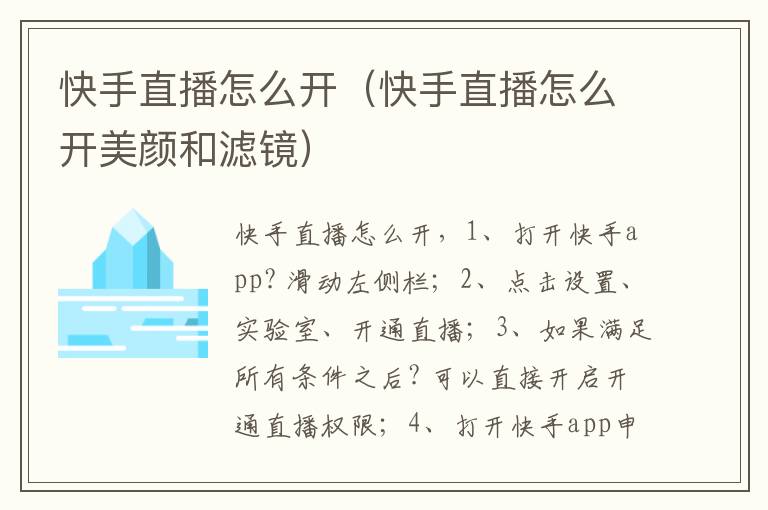 快手直播怎么开（快手直播怎么开美颜和滤镜）-九图集