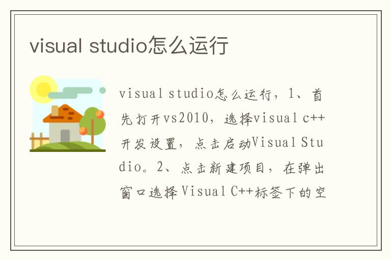 visual studio怎么运行