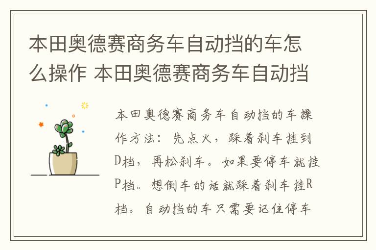 本田奥德赛商务车自动挡的车怎么操作 本田奥德赛商务车自动挡的车操作方法