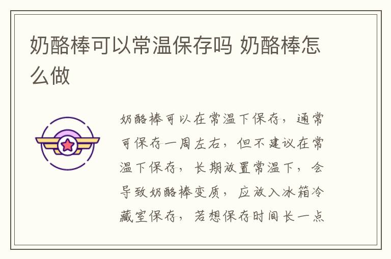 奶酪棒可以常温保存吗 奶酪棒怎么做