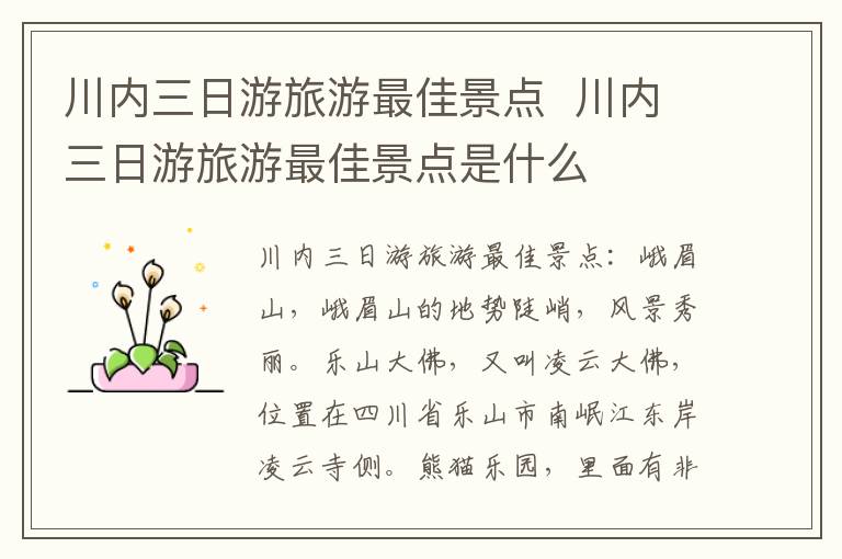 川内三日游旅游最佳景点  川内三日游旅游最佳景点是什么-九图集