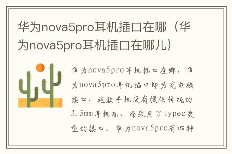 华为nova5pro耳机插口在哪（华为nova5pro耳机插口在哪儿）