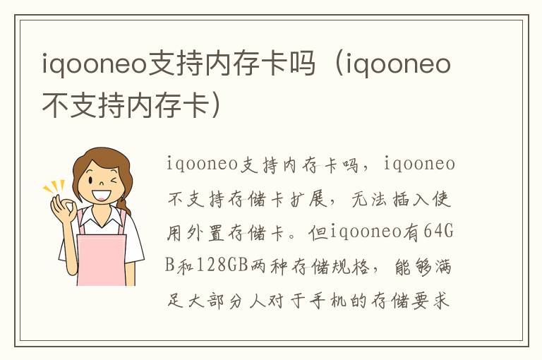 iqooneo支持内存卡吗（iqooneo不支持内存卡）