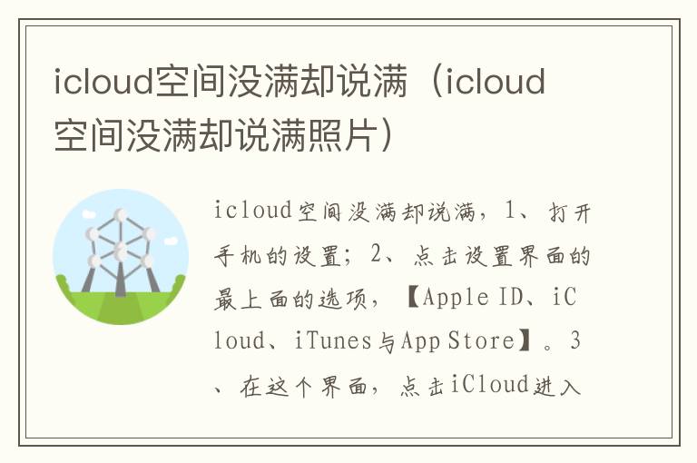 icloud空间没满却说满(icloud空间没满却说满照片)