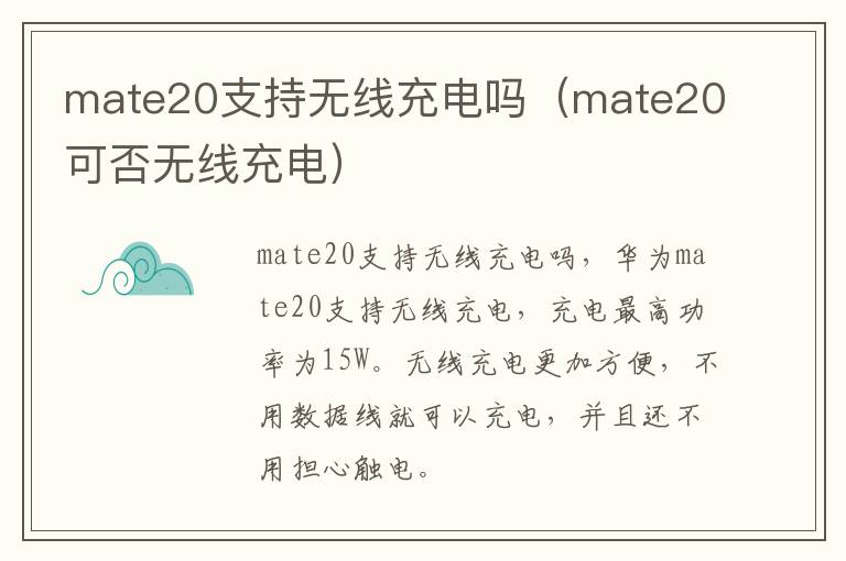 mate20支持无线充电吗（mate20可否无线充电）-九图集