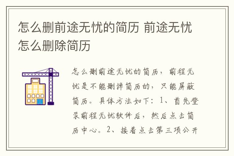 怎么删前途无忧的简历 前途无忧怎么删除简历