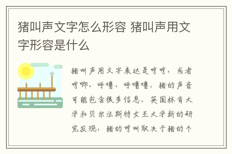 猪叫声文字怎么形容 猪叫声用文字形容是什么-九图集