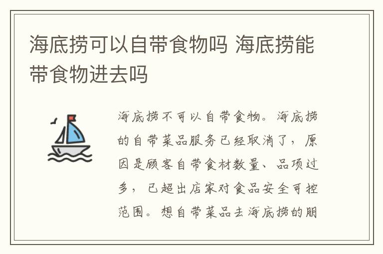 海底捞可以自带食物吗 海底捞能带食物进去吗-九图集