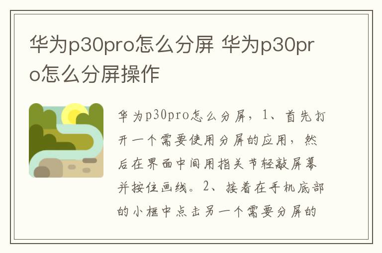 华为p30pro怎么分屏 华为p30pro怎么分屏操作