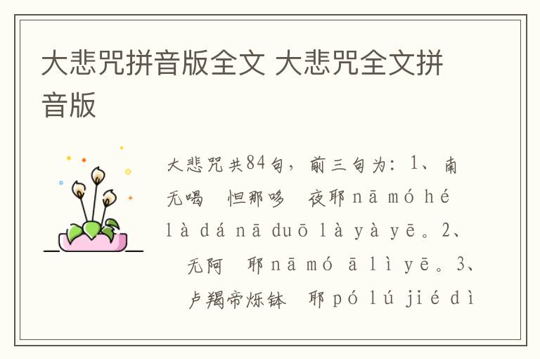 大悲咒拼音版全文 大悲咒全文拼音版