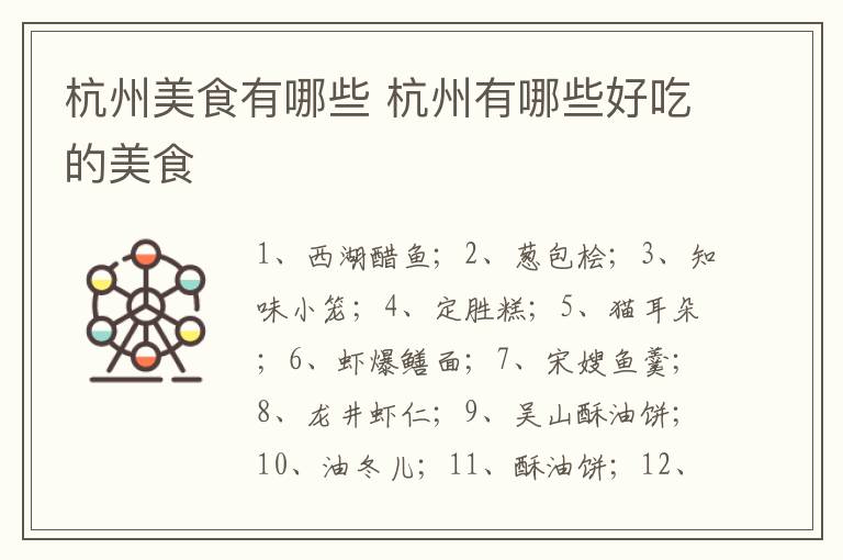 杭州美食有哪些 杭州有哪些好吃的美食