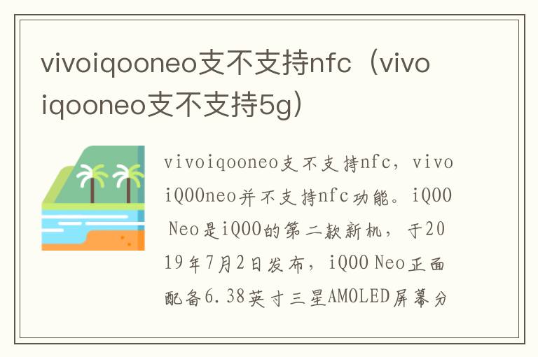 vivoiqooneo支不支持nfc（vivoiqooneo支不支持5g）