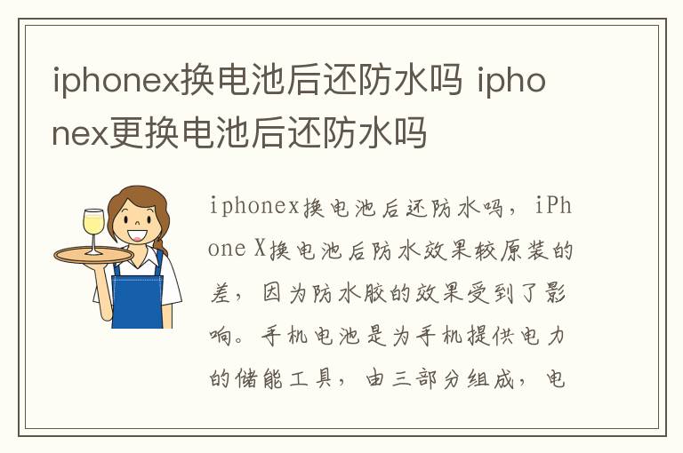 iphonex换电池后还防水吗 iphonex更换电池后还防水吗