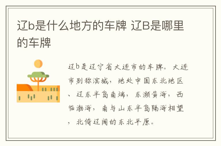 辽b是什么地方的车牌 辽B是哪里的车牌-九图集