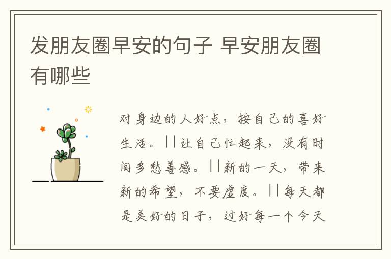 发朋友圈早安的句子 早安朋友圈有哪些