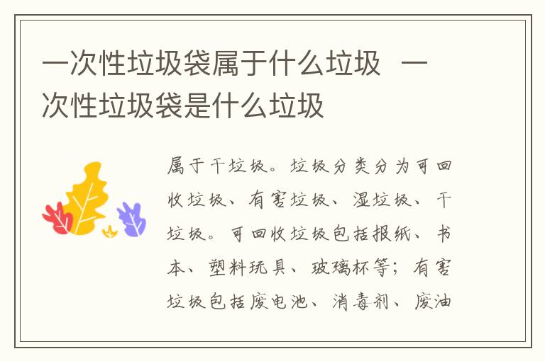 一次性垃圾袋属于什么垃圾 一次性垃圾袋是什么垃圾-九图集