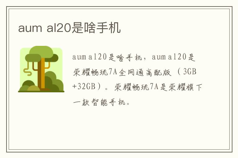 aum al20是啥手机-九图集
