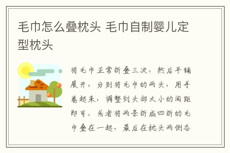 毛巾怎么叠枕头 毛巾自制婴儿定型枕头