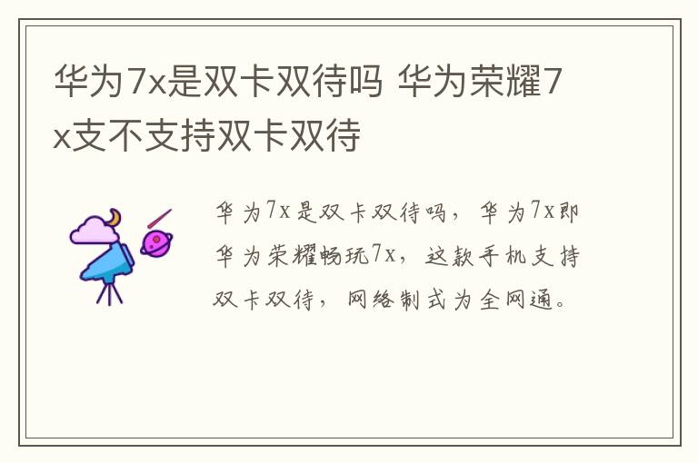 华为7x是双卡双待吗 华为荣耀7x支不支持双卡双待-九图集