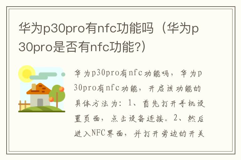 华为p30pro有nfc功能吗（华为p30pro是否有nfc功能?）-九图集