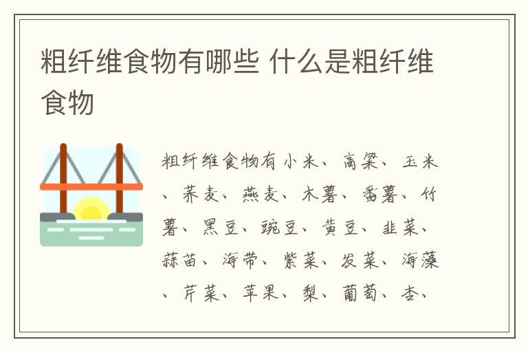 粗纤维食物有哪些 什么是粗纤维食物-九图集
