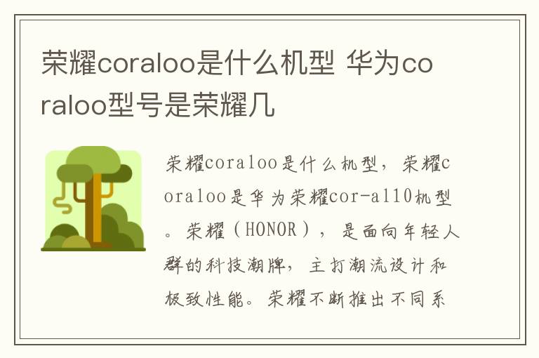 荣耀coraloo是什么机型 华为coraloo型号是荣耀几