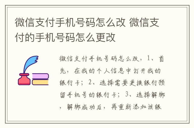 微信支付手机号码怎么改 微信支付的手机号码怎么更改-九图集
