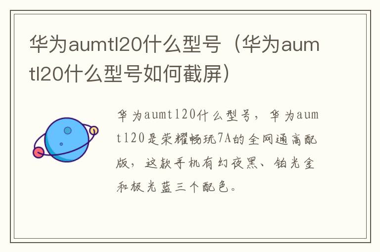 华为aumtl20什么型号（华为aumtl20什么型号如何截屏）-九图集