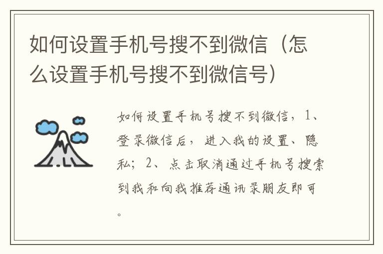 如何设置手机号搜不到微信(怎么设置手机号搜不到微信号)-九图集
