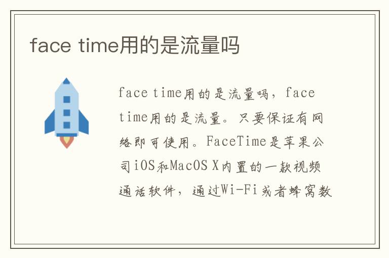 face time用的是流量吗-九图集