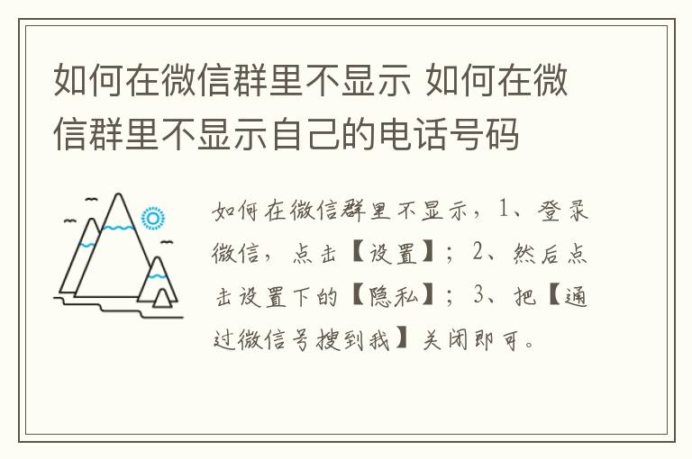 如何在微信群里不显示 如何在微信群里不显示自己的电话号码-九图集