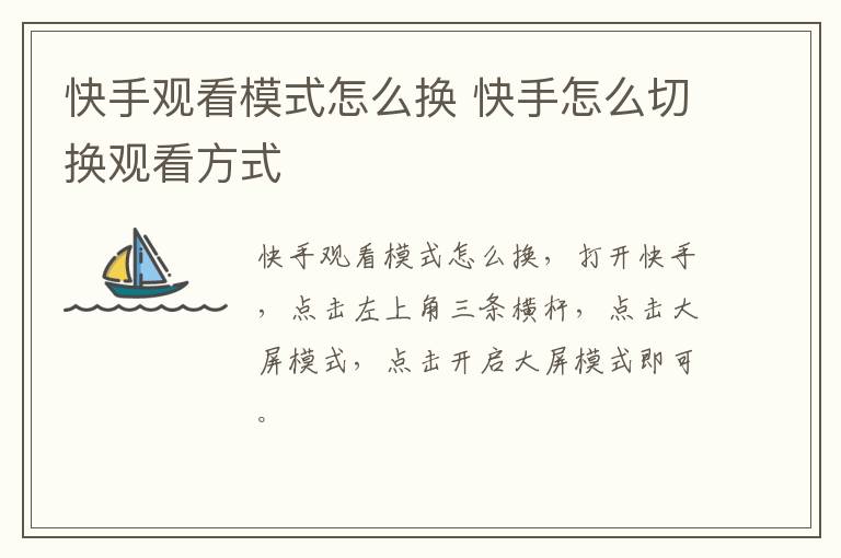 快手观看模式怎么换 快手怎么切换观看方式