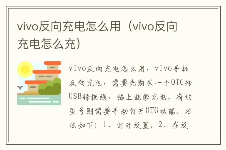 vivo反向充电怎么用（vivo反向充电怎么充）-九图集