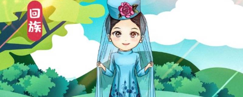 回族人的风俗有哪些 回族人有什么风俗-九图集