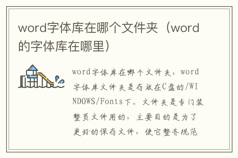 word字体库在哪个文件夹(word的字体库在哪里)-九图集