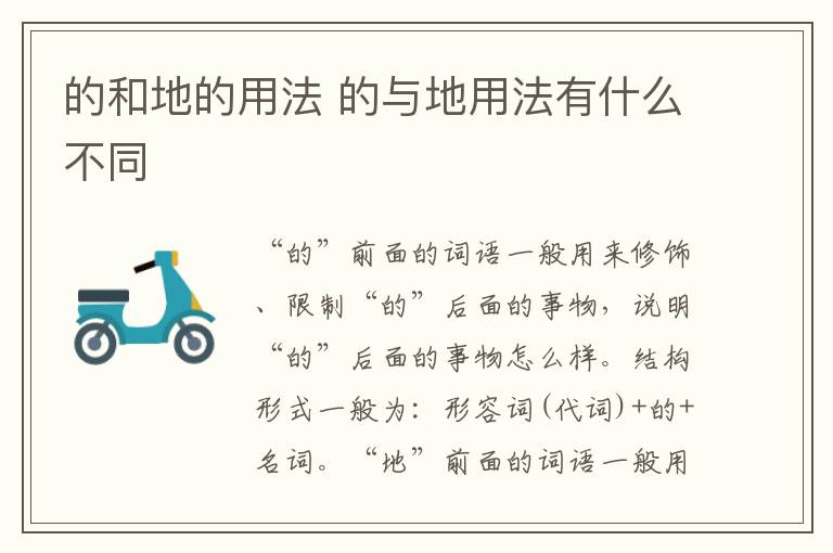 的和地的用法 的与地用法有什么不同