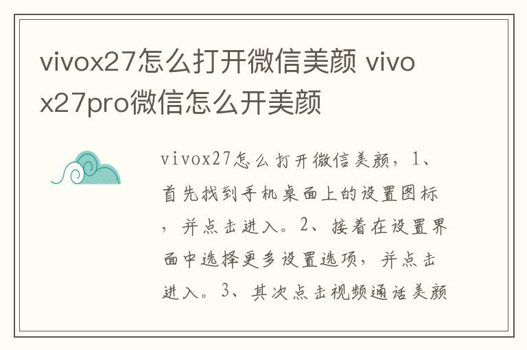vivox27怎么打开微信美颜 vivox27pro微信怎么开美颜-九图集