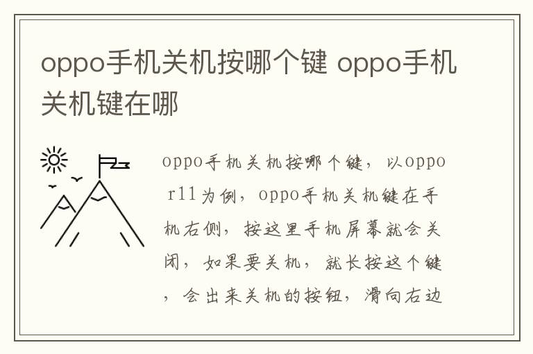 oppo手机关机按哪个键 oppo手机关机键在哪-九图集