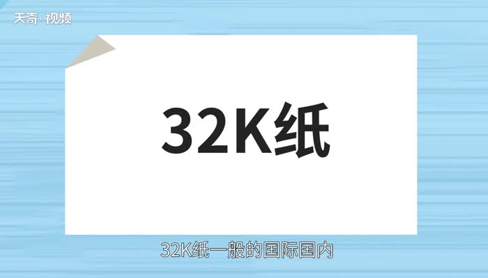 32k纸是多大 32k和a4一样大吗
