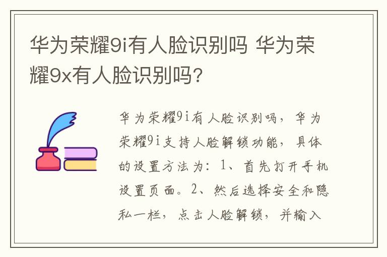 华为荣耀9i有人脸识别吗 华为荣耀9x有人脸识别吗?-九图集
