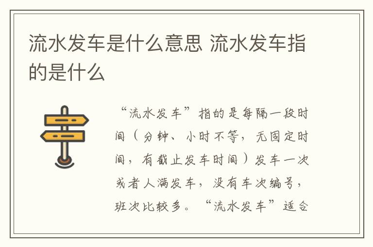 流水发车是什么意思 流水发车指的是什么