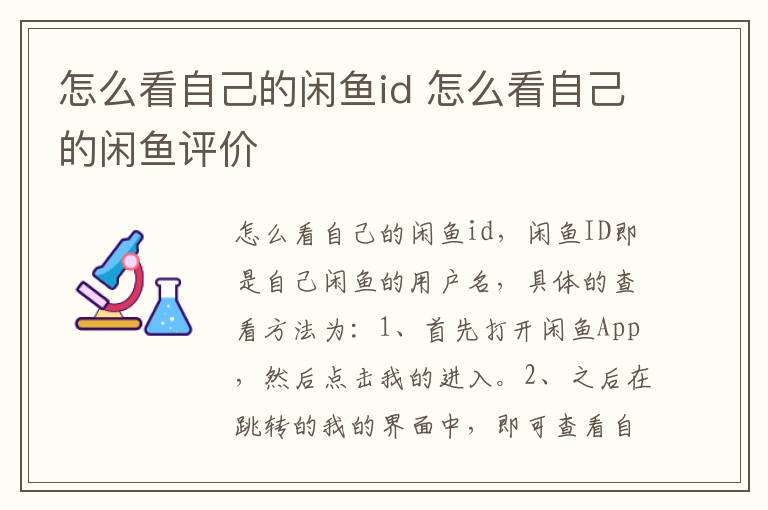 怎么看自己的闲鱼id 怎么看自己的闲鱼评价-九图集