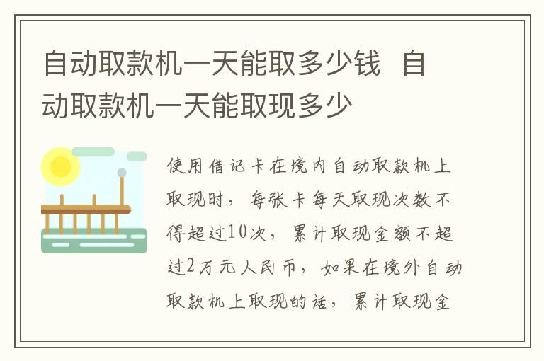 自动取款机一天能取多少钱  自动取款机一天能取现多少-九图集