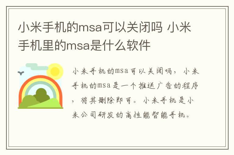 小米手机的msa可以关闭吗 小米手机里的msa是什么软件-九图集