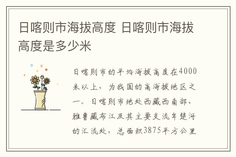 日喀则市海拔高度 日喀则市海拔高度是多少米-九图集