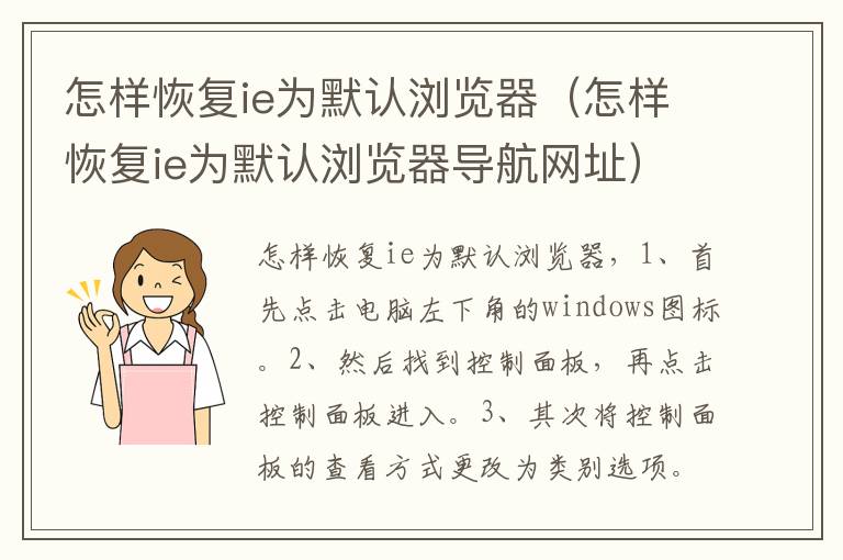 怎样恢复ie为默认浏览器（怎样恢复ie为默认浏览器导航网址）