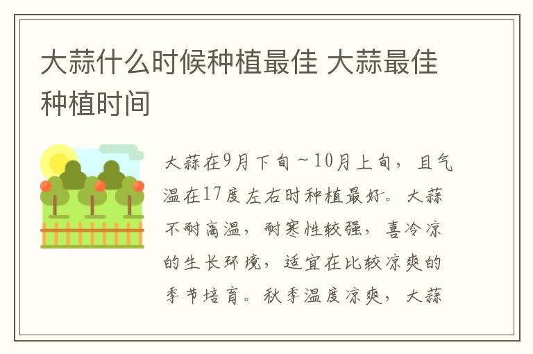 大蒜什么时候种植最佳 大蒜最佳种植时间