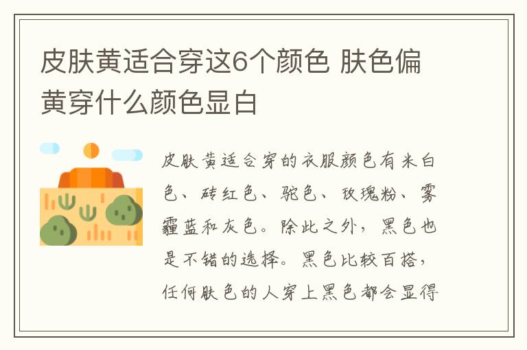 皮肤黄适合穿这6个颜色 肤色偏黄穿什么颜色显白